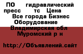 ПО 443 гидравлический пресс 2000 тс › Цена ­ 1 000 - Все города Бизнес » Оборудование   . Владимирская обл.,Муромский р-н